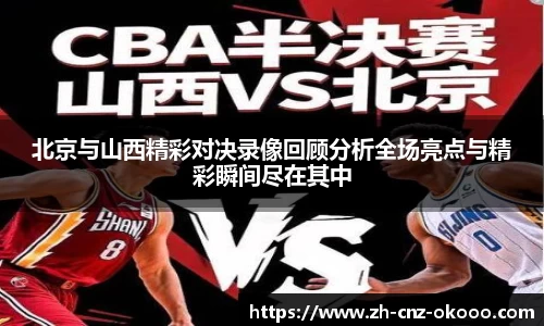 北京与山西精彩对决录像回顾分析全场亮点与精彩瞬间尽在其中