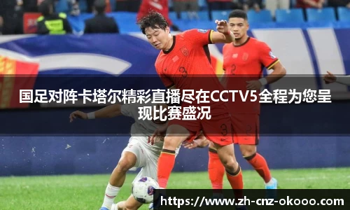 国足对阵卡塔尔精彩直播尽在CCTV5全程为您呈现比赛盛况