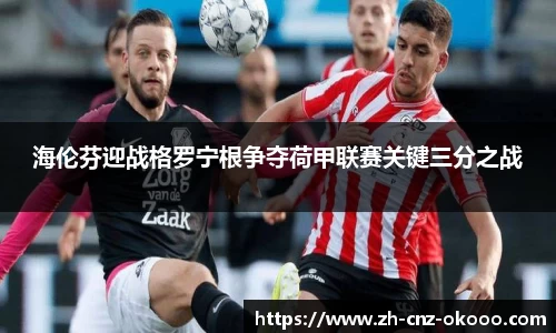 海伦芬迎战格罗宁根争夺荷甲联赛关键三分之战